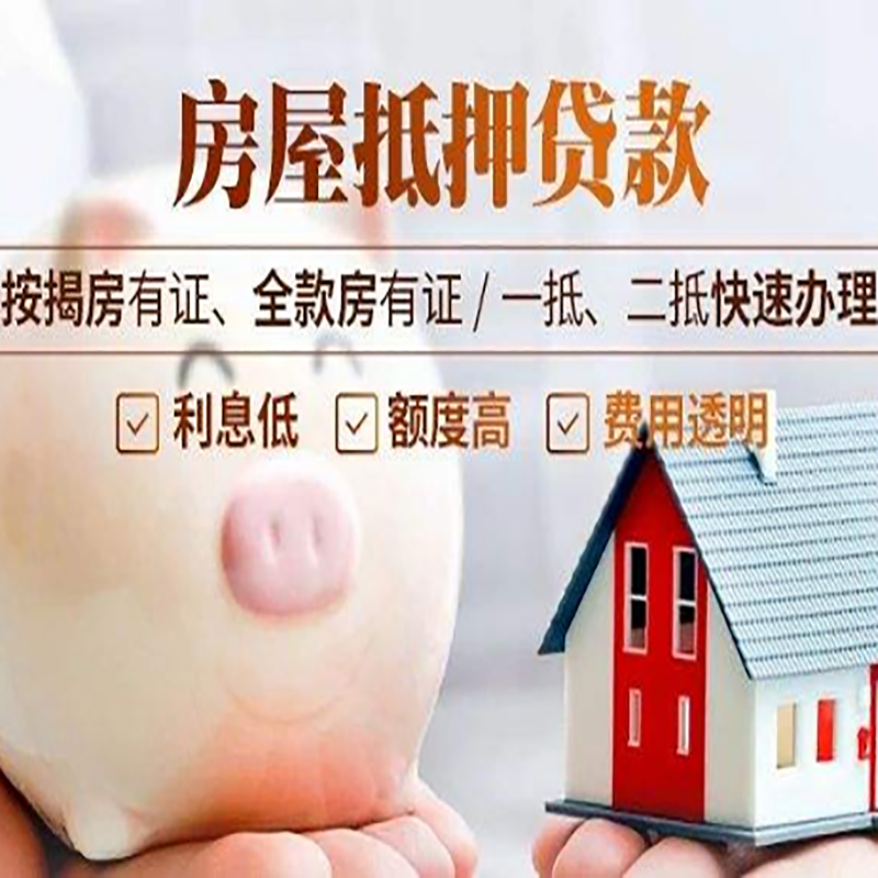 迁西重庆房产抵押贷款利率及办理条件