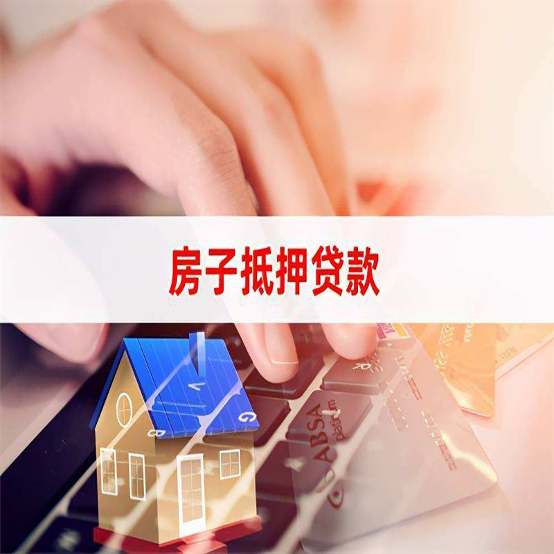 迁西重庆房屋抵押贷款办理注意事项