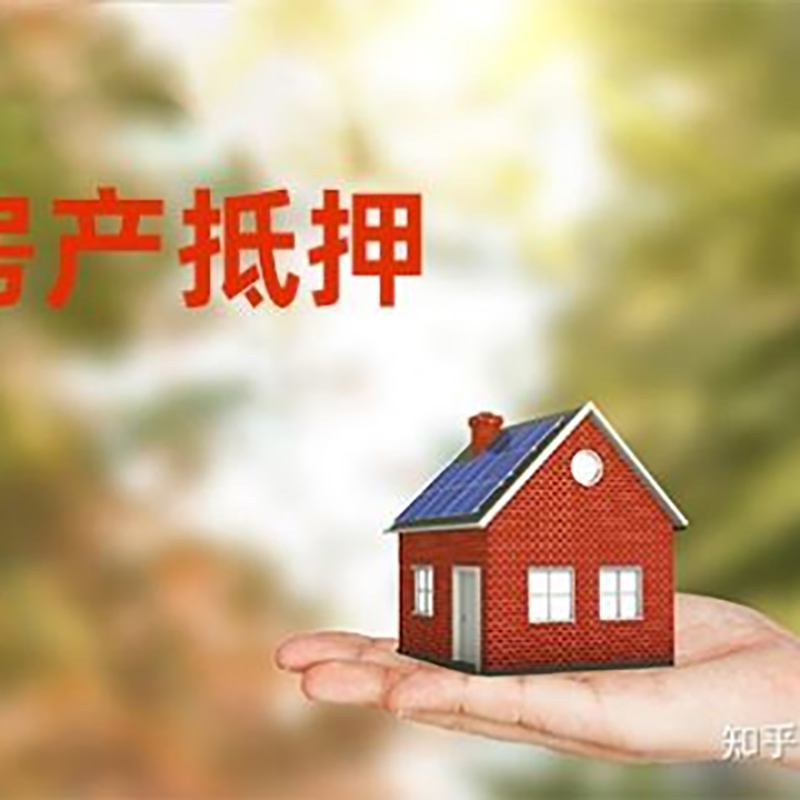 迁西办理房屋抵押贷款流程有哪些--重庆房屋抵押贷款