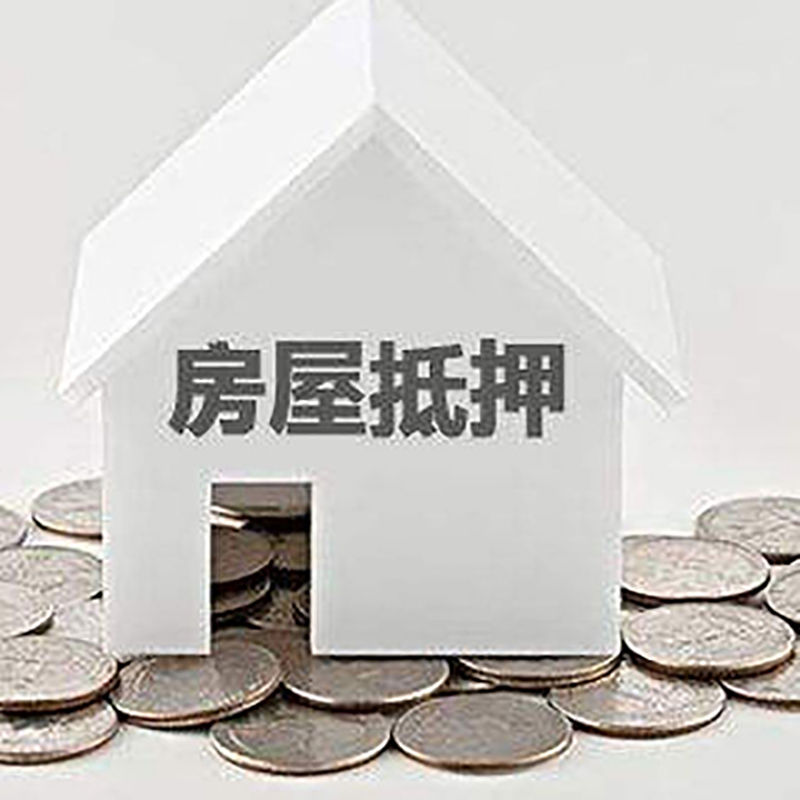 迁西房产抵押贷款利率|房屋抵押贷款办理资料