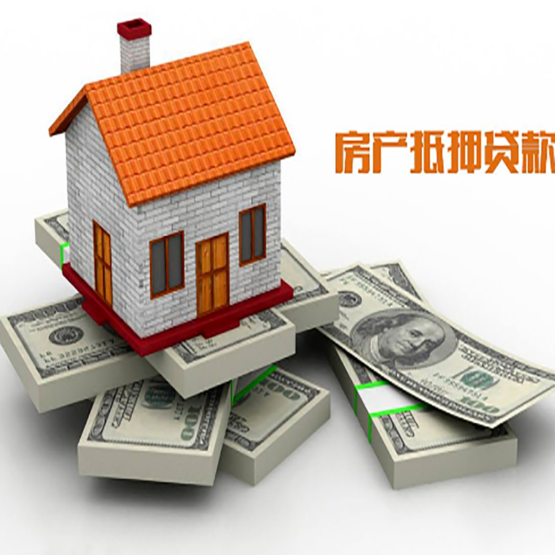 迁西房子抵押贷款办理具体流程