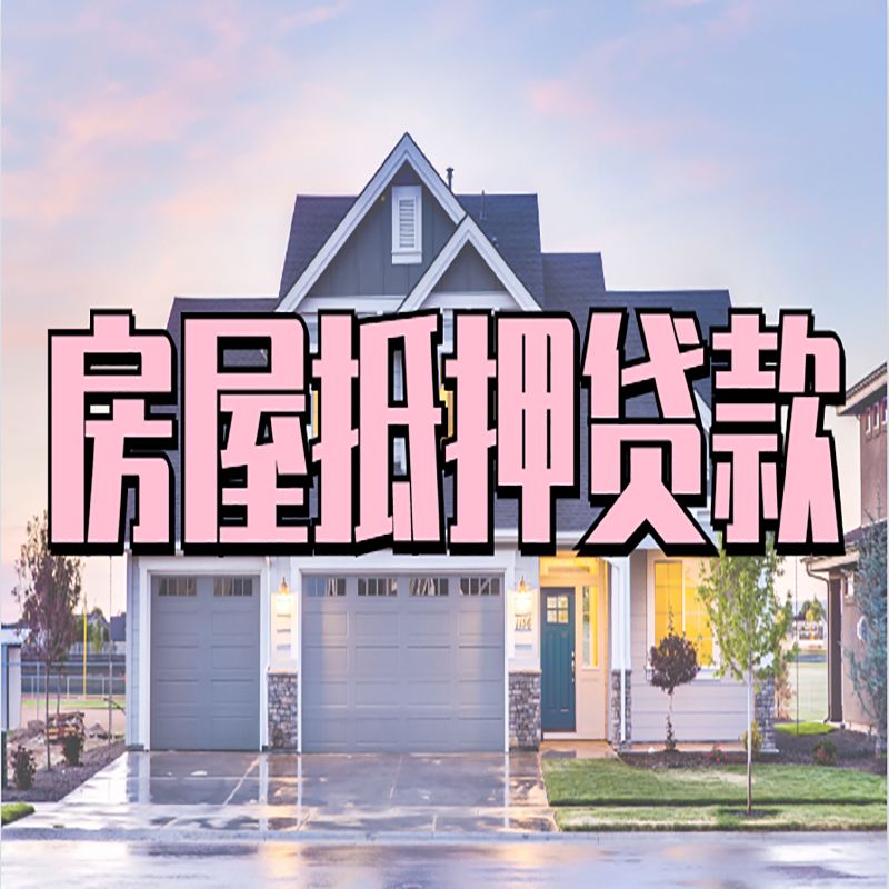 迁西房子抵押贷款条件|迁西房屋抵押贷款