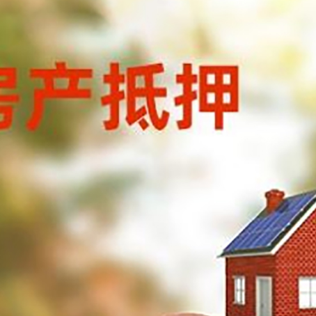 迁西房屋抵押贷款的额度?