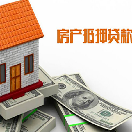 迁西房子能再抵押贷款吗？哪里可以借到钱？