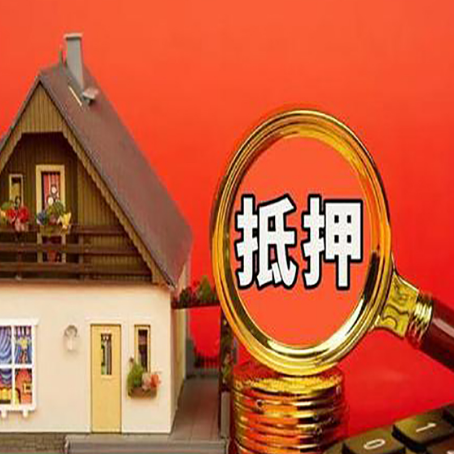 迁西房屋抵押贷款担保的风险有哪些?