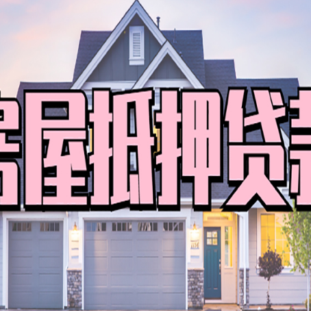 迁西房产抵押贷款为什么要