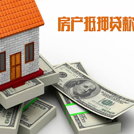 迁西房屋抵押贷款需要哪些手续和条件?